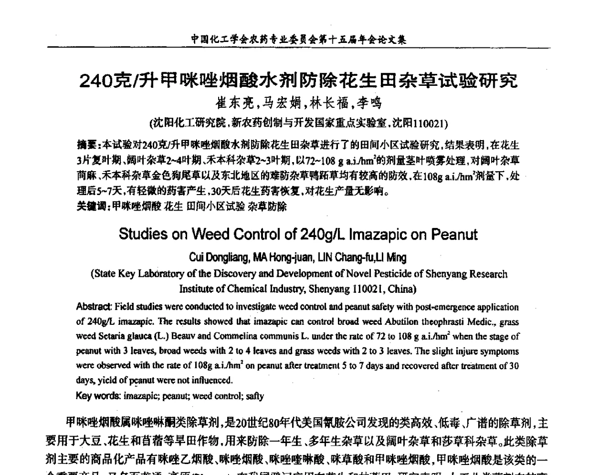 240克_升甲咪唑烟酸水剂防除花生田杂草试验研究 - 中国化工学会农药专业委员会第十五届年会