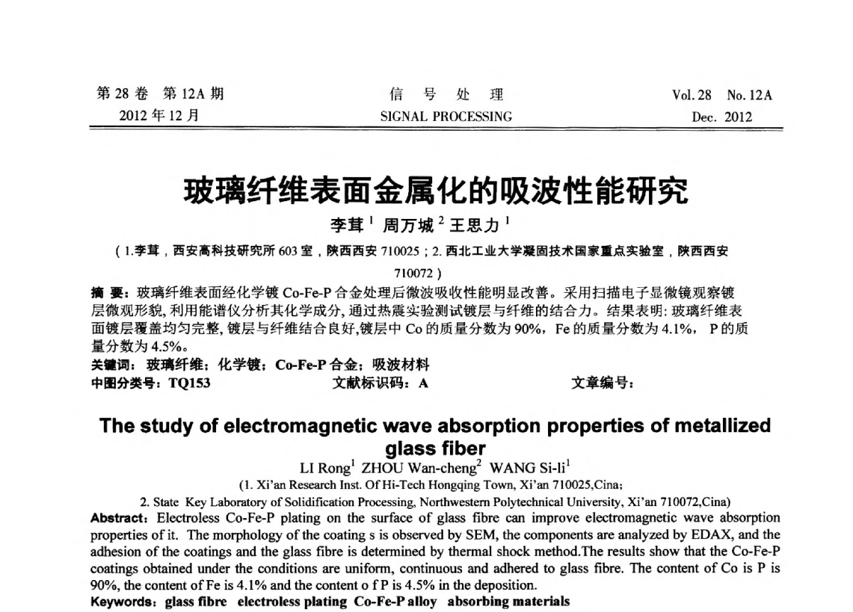 玻璃纤维表面金属化的吸波性能研究 - 中国电子学会第十八届青年学术年会