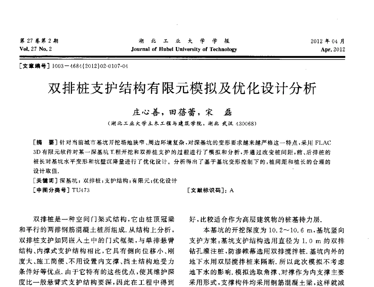 双排桩支护结构有限元模拟及优化设计分析 - 湖北省机械工程学会机械设计与传动专委会暨武汉市机械设计与传动学会第20届学术年会