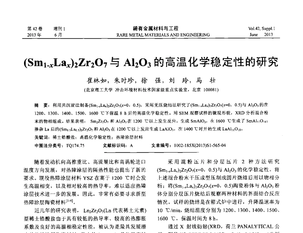 (Sm1-xLax)2Zr2O7与Al2O3的高温化学稳定性的研究 - 第十七届全国高技术陶瓷学术年会