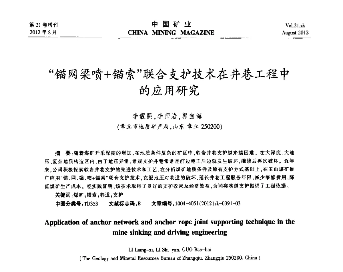 “锚网梁喷+锚索”联合支护技术在井巷工程中的应用研究 - 第九届全国采矿学术会议