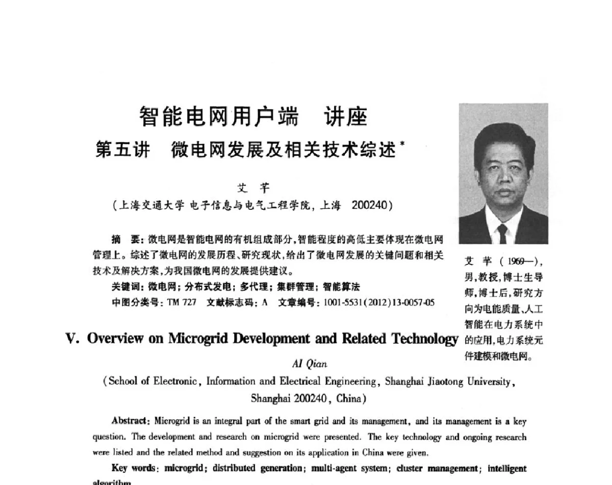 微电网发展及相关技术综述 - 第四届低压智能配电系统技术论坛