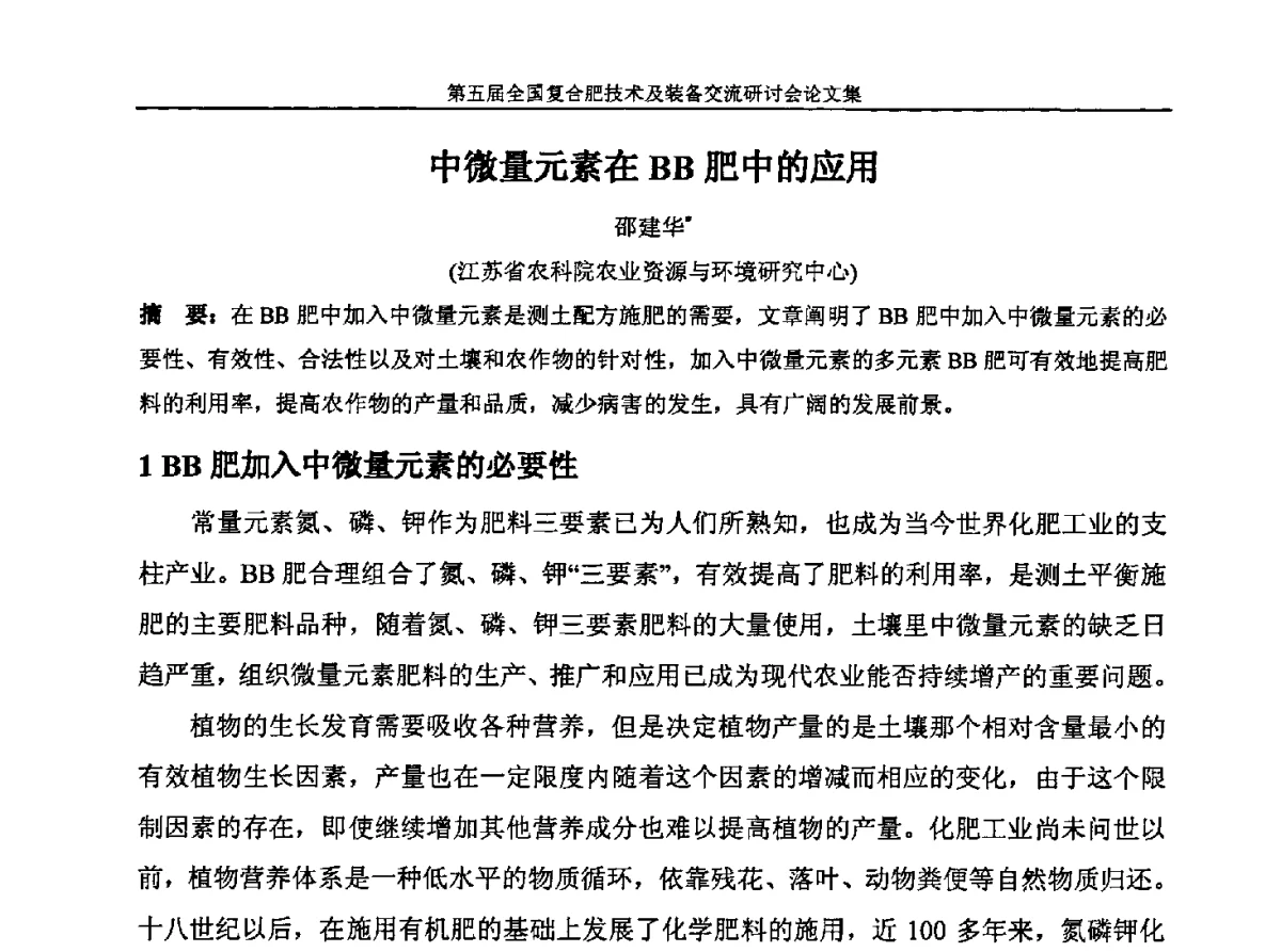 中微量元素在BB肥中的应用 - 第五届全国复合肥技术及装备交流研讨会