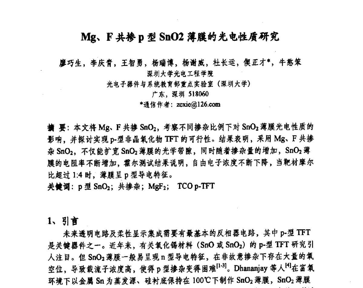 Mg、F 共掺p型SnO2薄膜的光电性质研究 - 2012中国平板显示学术会议