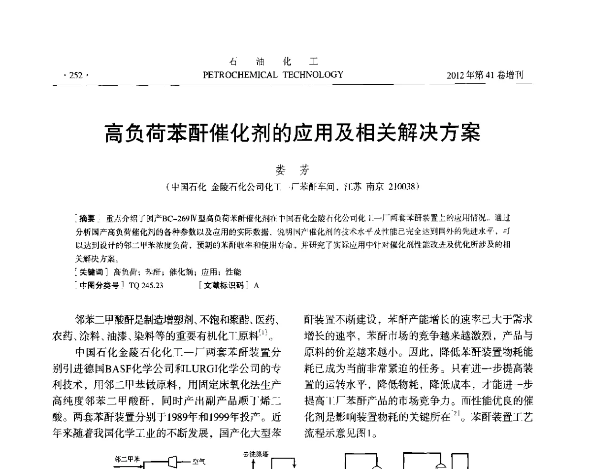 高负荷苯酐催化剂的应用及相关解决方案 - 中国化工学会2012年石油化工学术年会