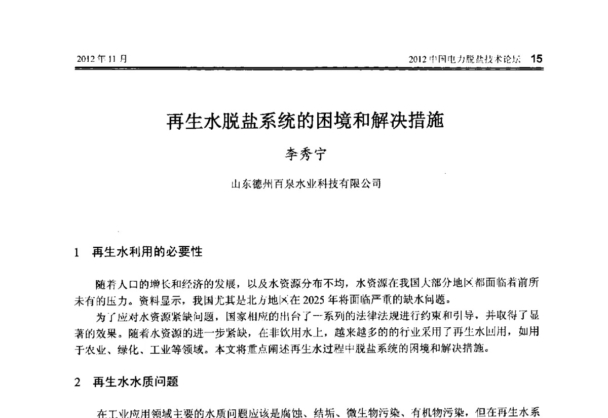 再生水脱盐系统的困境和解决措施 - 2012中国电力脱盐技术论坛