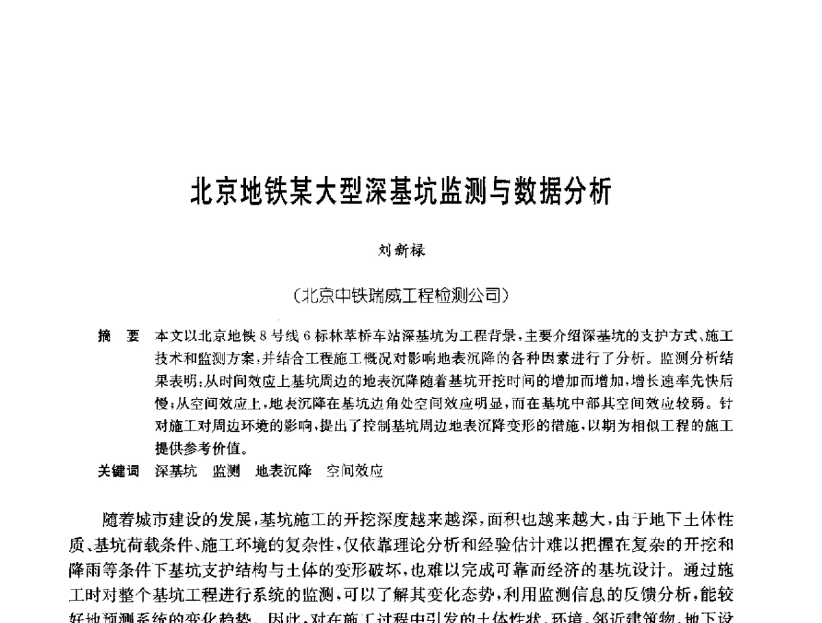 北京地铁某大型深基坑监测与数据分析 - 中国岩土锚固工程协会第二十一次全国岩土锚固工程学术研讨会