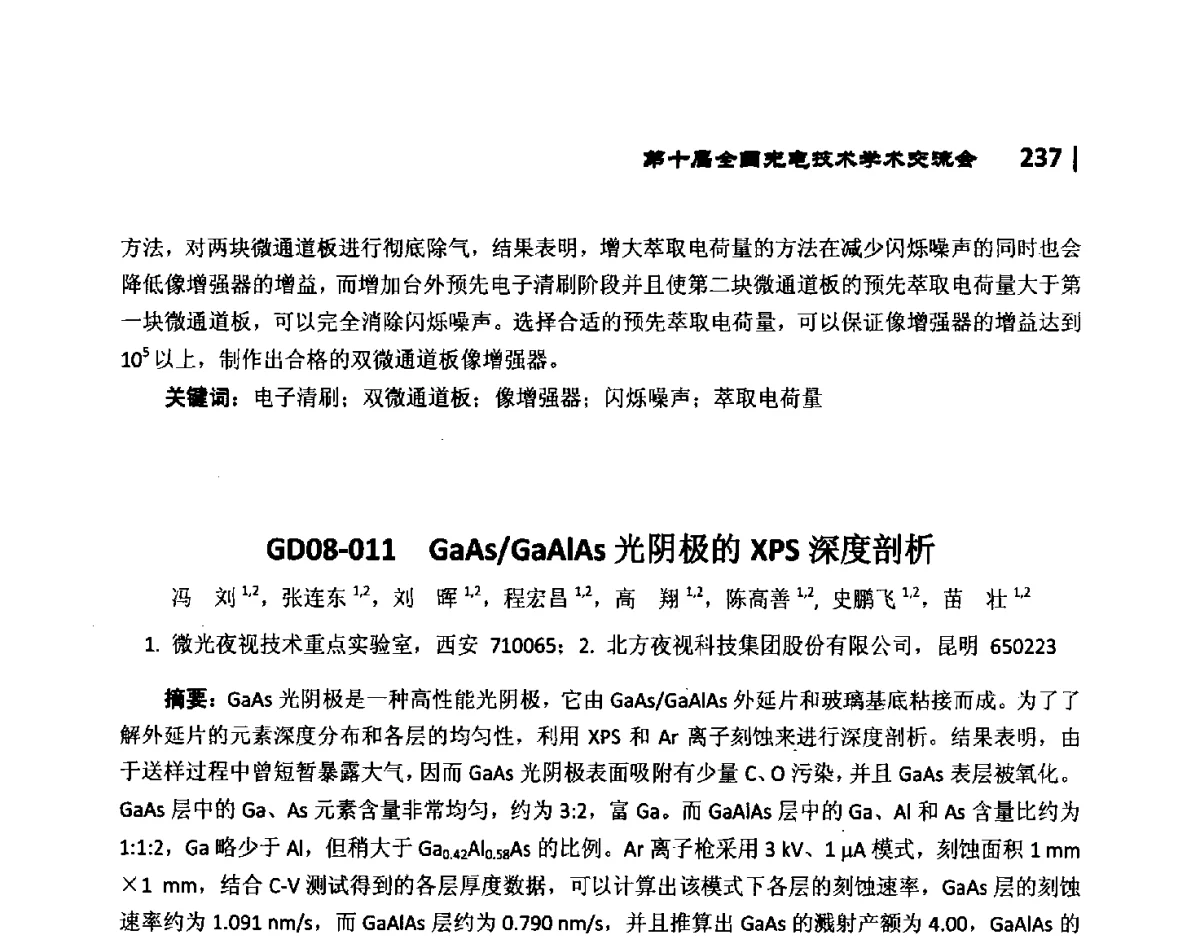 GD08-011GaAs_GaAIAs光阴极的XPS深度剖析 - 第10届全国光电技术学术交流会