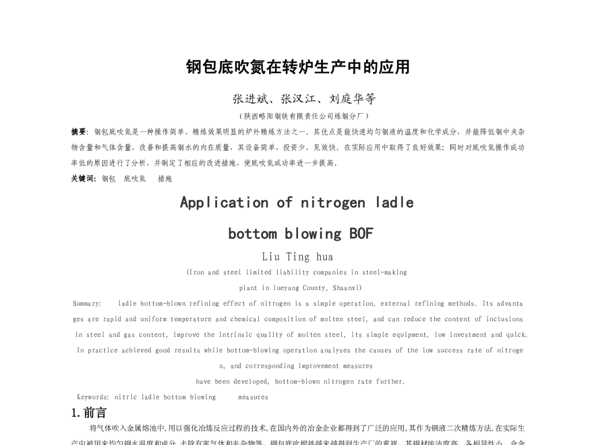 钢包底吹氮在转炉生产中的应用 - 2012年炼钢-连铸节能降耗实用新技术新设备研讨会
