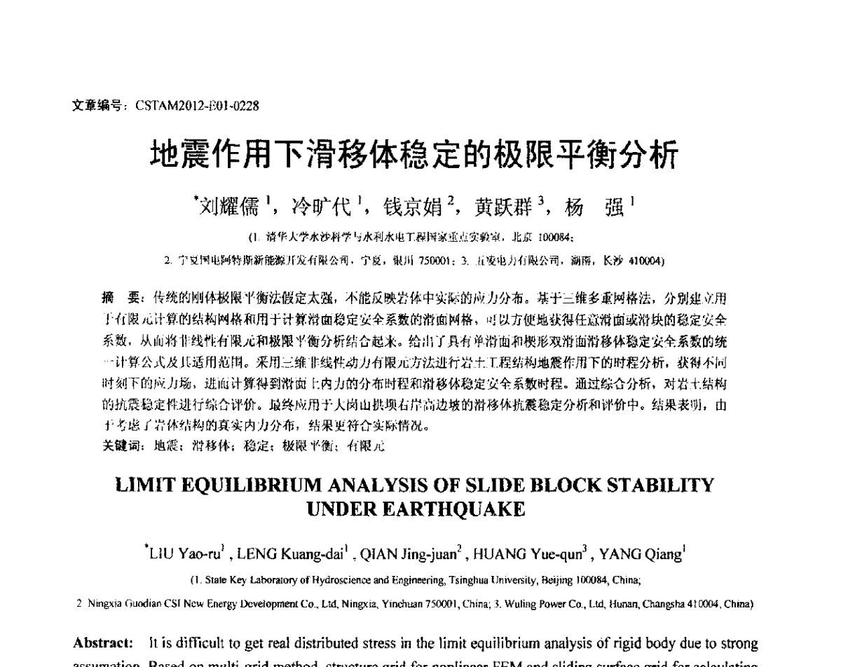 地震作用下滑移体稳定的极限平衡分析 - 第21届全国结构工程学术会议