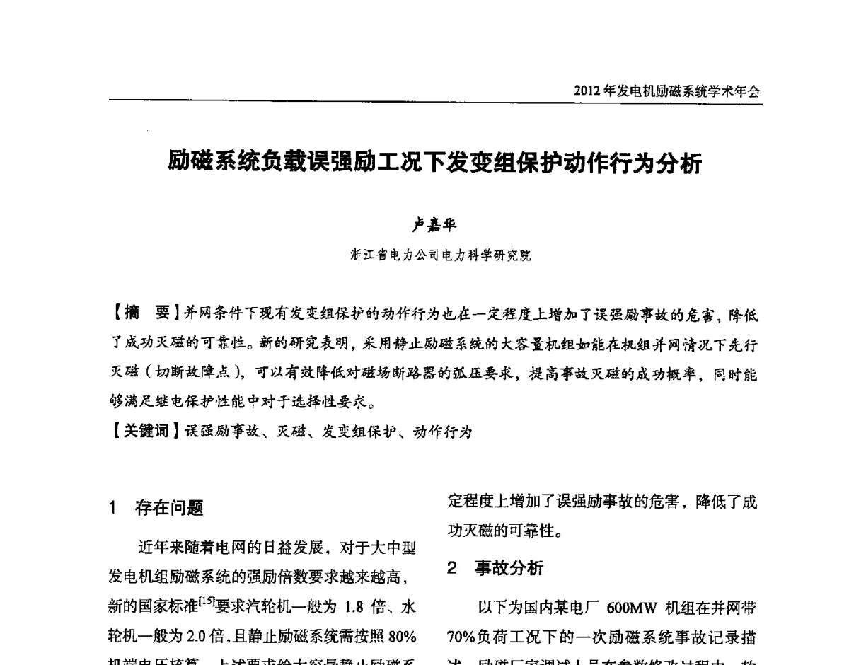 励磁系统负载误强励工况下发变组保护动作行为分析 - 中国水力发电工程学会电力系统自动化专业委员会2012年发电机励磁系统学术年会暨技术研讨会