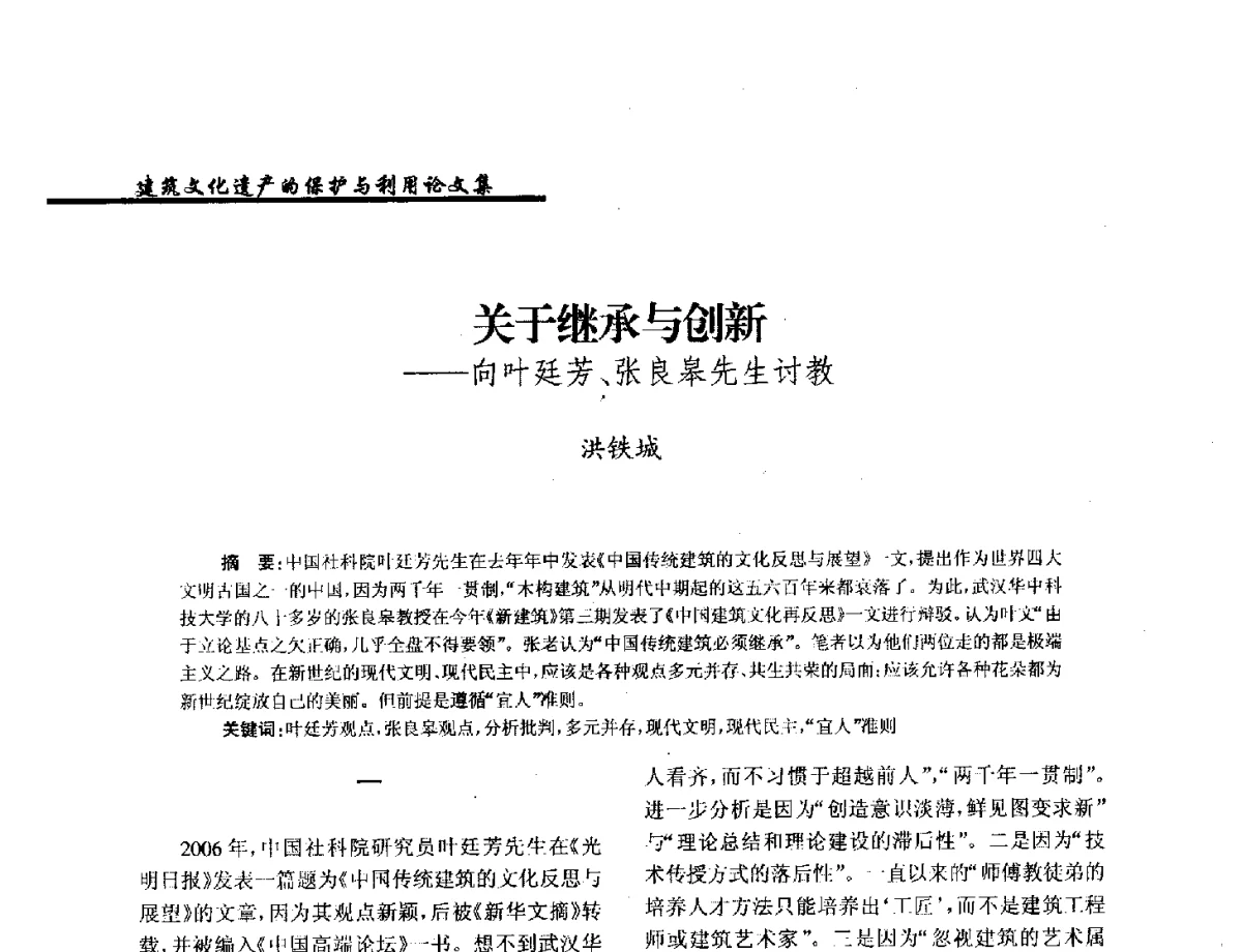 关于继承与创新--向叶廷芳、张良皋先生讨教 - 纪念《世界遗产公约》发表四十周年学术论坛暨中国文物学会传统建筑园林委员会第十八届年会