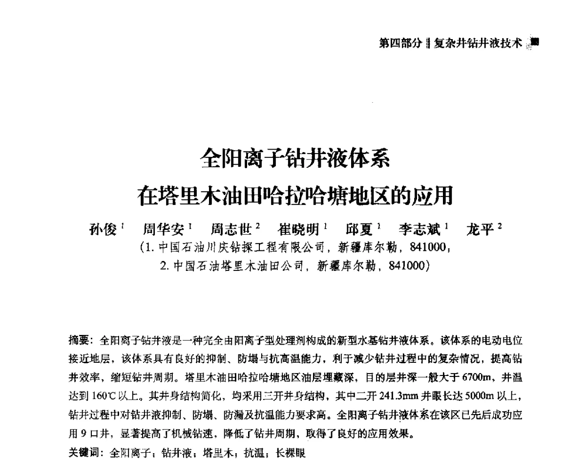 全阳离子钻井液体系在塔里木油田哈拉哈塘地区的应用 - 2012年度全国钻井液完井液学组工作会议暨技术交流研讨会