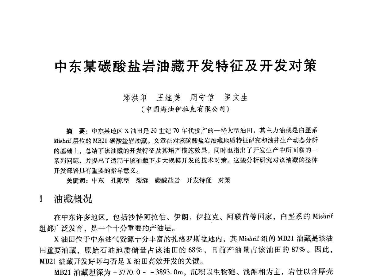 中东某碳酸盐岩油藏开发特征及开发对策 - 2012年特殊类油藏开发技术研讨会