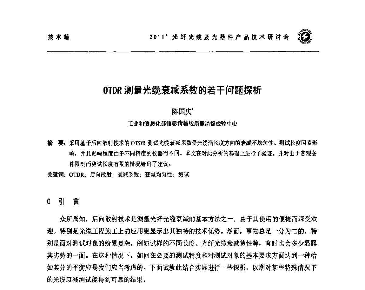 OTDR测量光缆衰减系数的若干问题探析 - 2011’光纤光缆及光器件产品技术研讨会