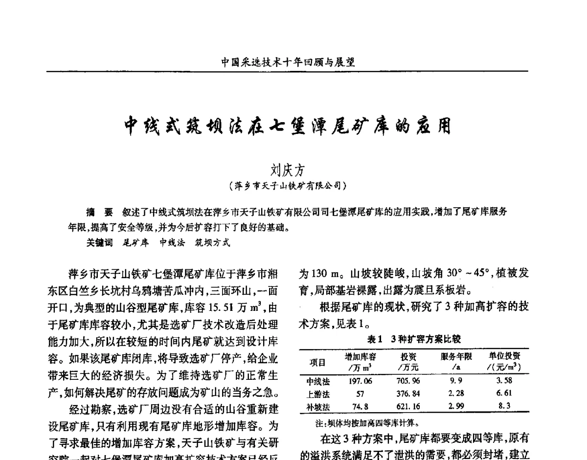 中线式筑坝法在七堡潭尾矿库的应用 - 2012中国矿业科技大会