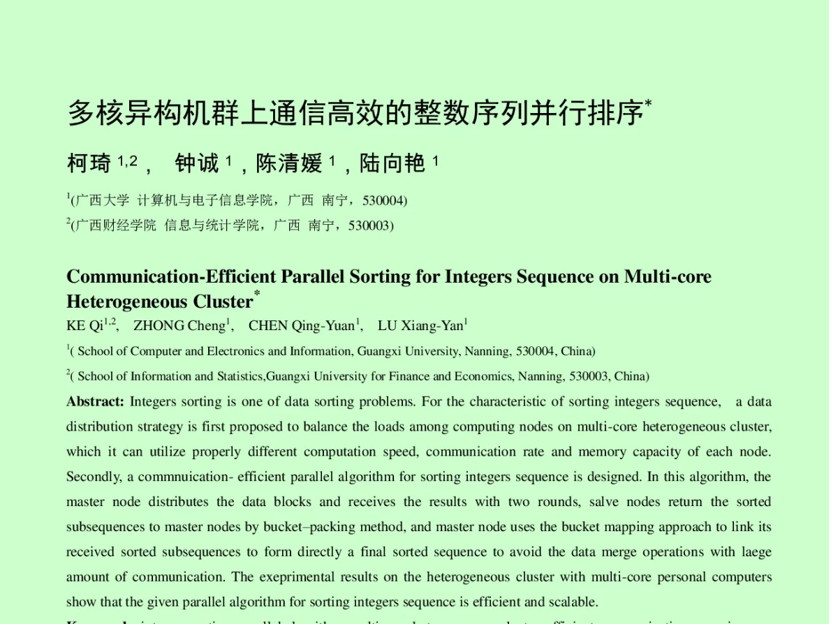 多核异构机群上通信高效的整数序列并行排序 - 2012全国高性能计算学术年会
