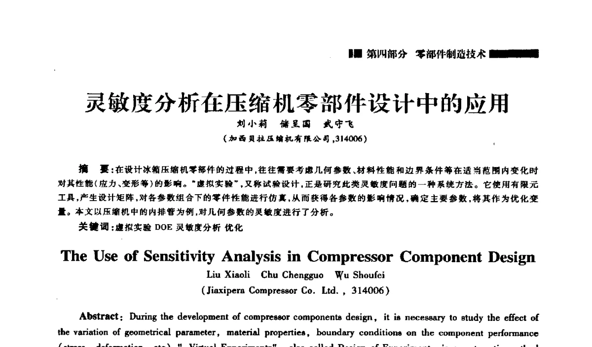 灵敏度分析在压缩机零部件设计中的应用 - 2012年中国家用电器技术大会