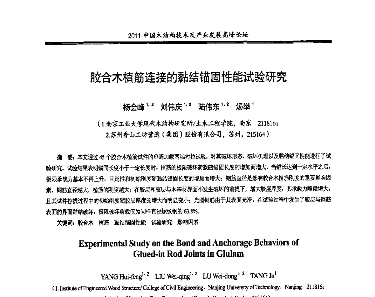 胶合木植筋连接的黏结锚固性能试验研究 - 2011中国木结构技术及产业发展高峰论坛