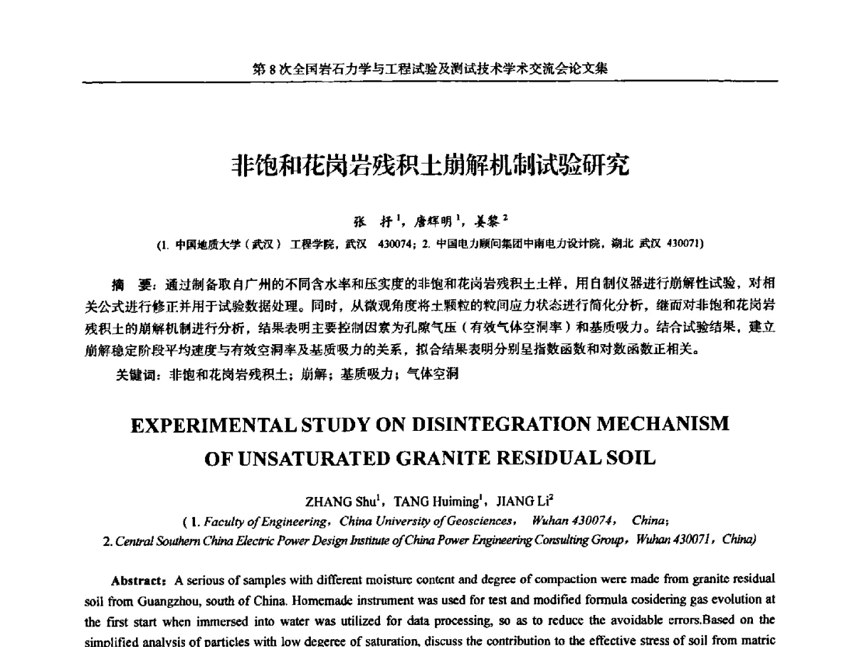 非饱和花岗岩残积土崩解机制试验研究 - 第8次全国岩石力学与工程试验及测试技术学术交流会
