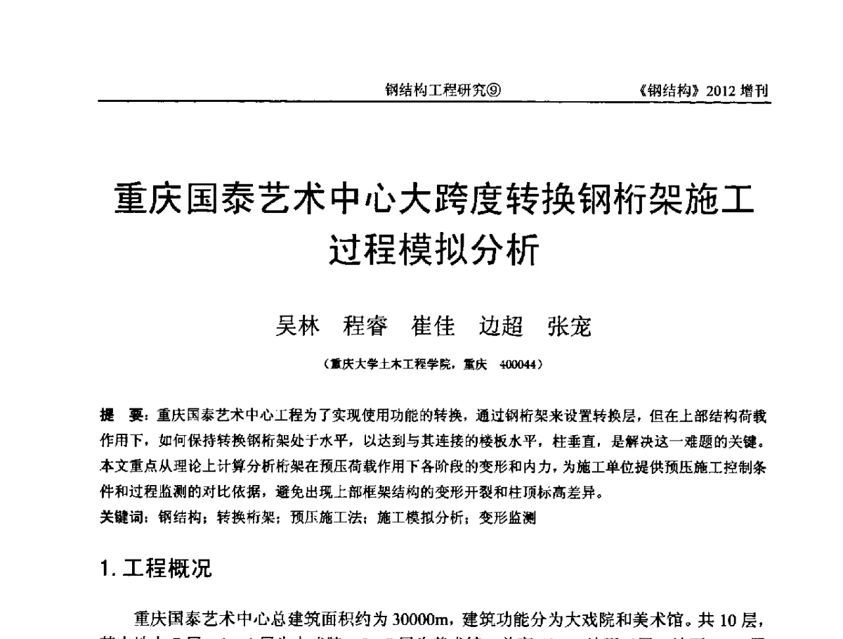 重庆国泰艺术中心大跨度转换钢桁架施工过程模拟分析 - 中国钢结构协会结构稳定与疲劳分会第12届(ASSF-2010)学术交流会暨教学研讨会