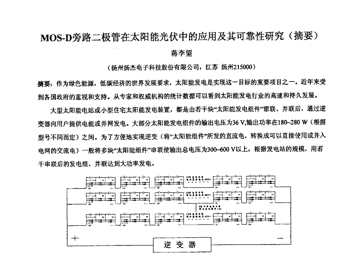 MOS-D旁路二极管在太阳能光伏中的应用及其可靠性研究 - 2011’全国半导体器件产业发展、创新产品和新技术研讨会