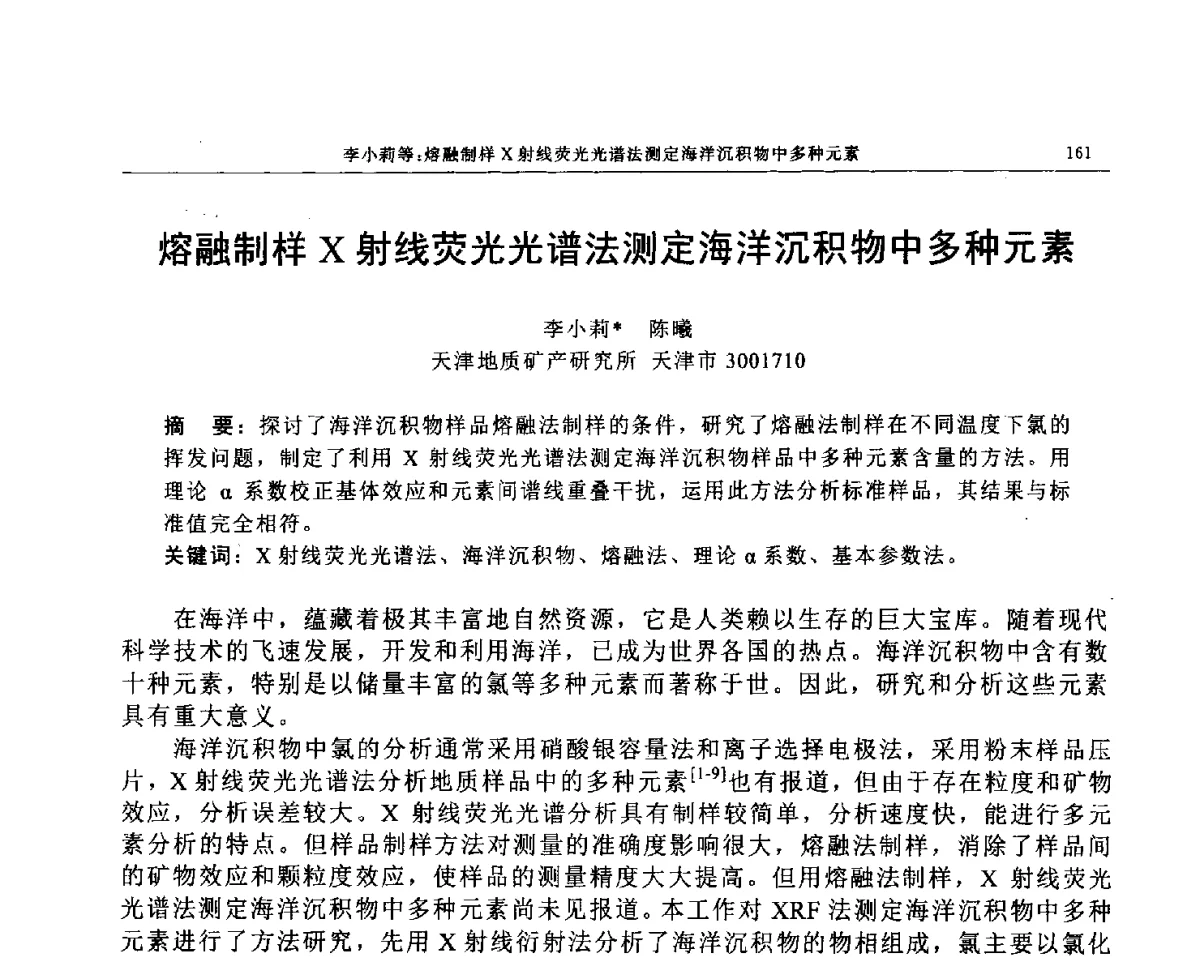 熔融制样X射线荧光光谱法测定海洋沉积物中多种元素 - 帕纳科第12届用户X射线分析仪器技术交流会