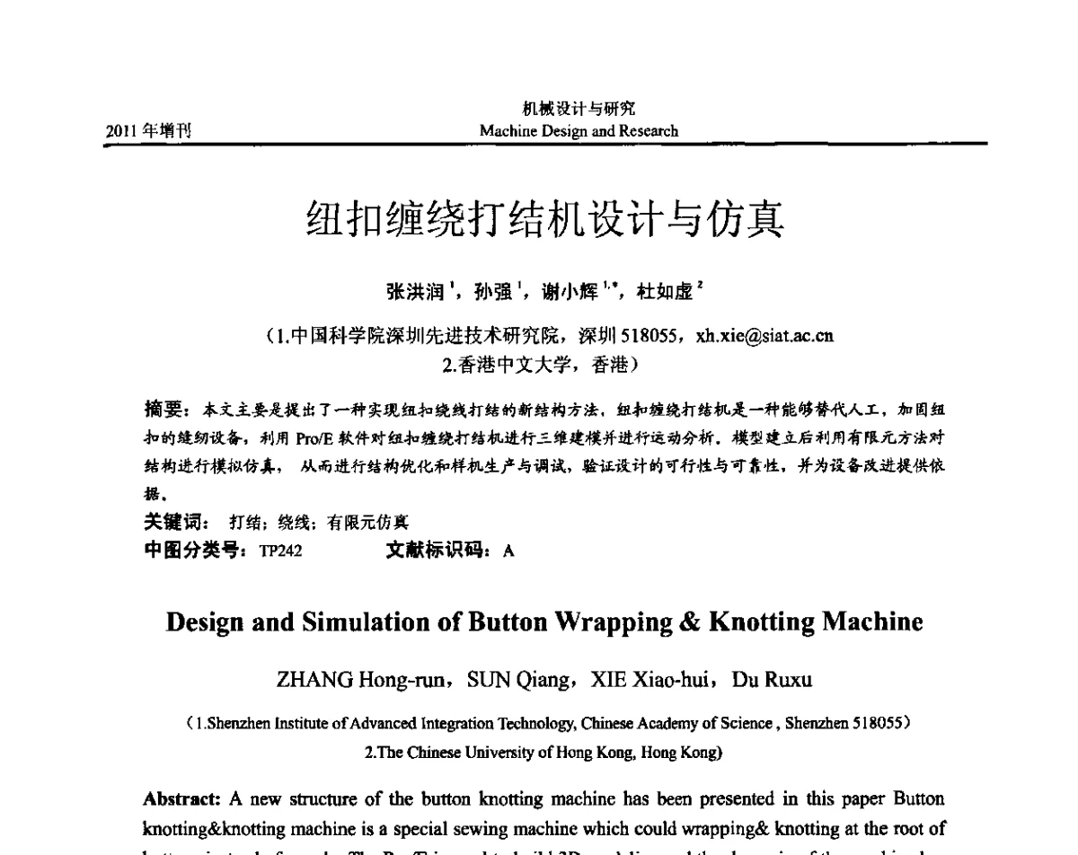 纽扣缠绕打结机设计与仿真 - 中国机构与机器科学应用国际会议(2011 CCMMS)暨中国轻工机械协会科技研讨会