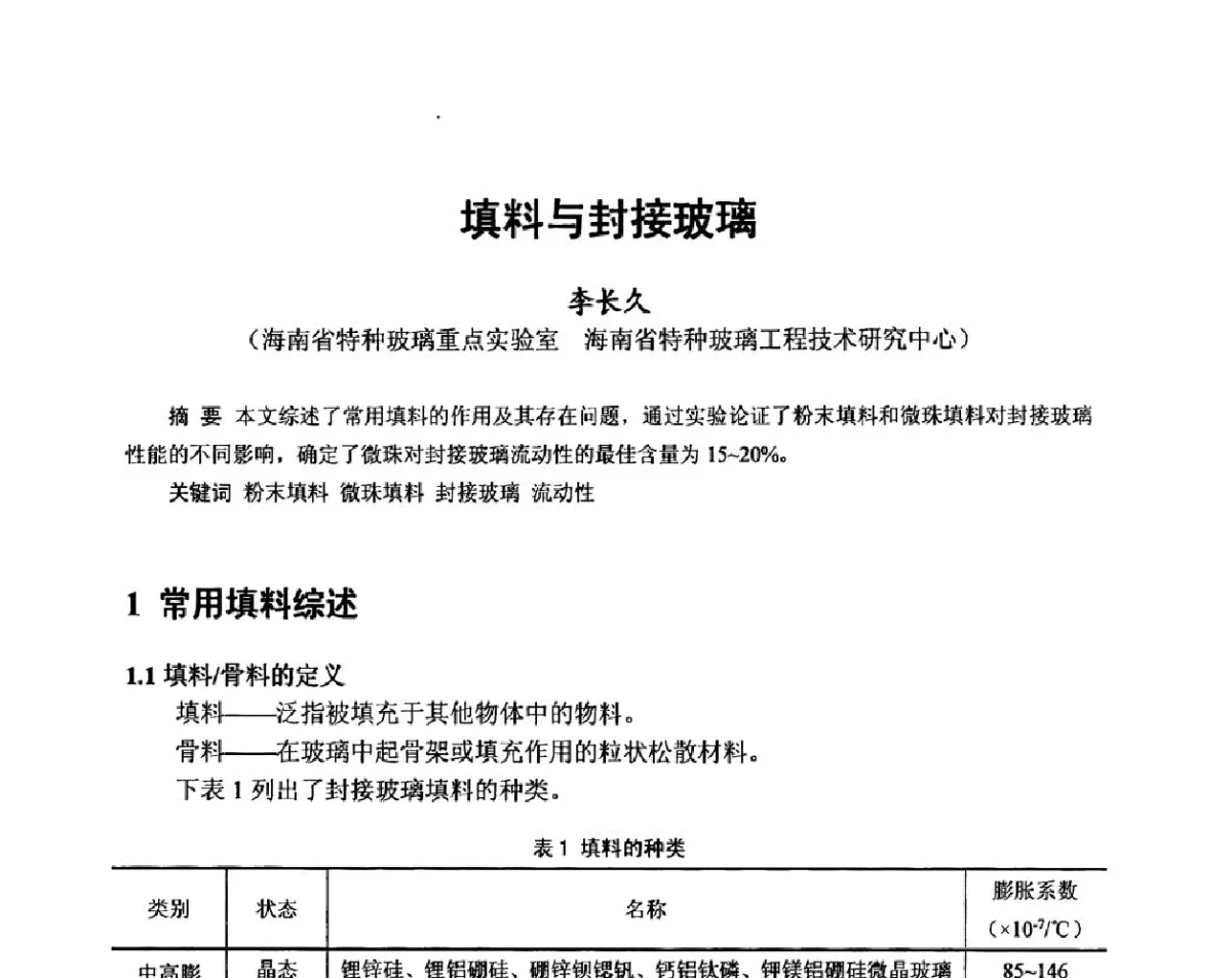 填料与封接玻璃 - 中国硅酸盐学会2012年电子玻璃技术研讨会