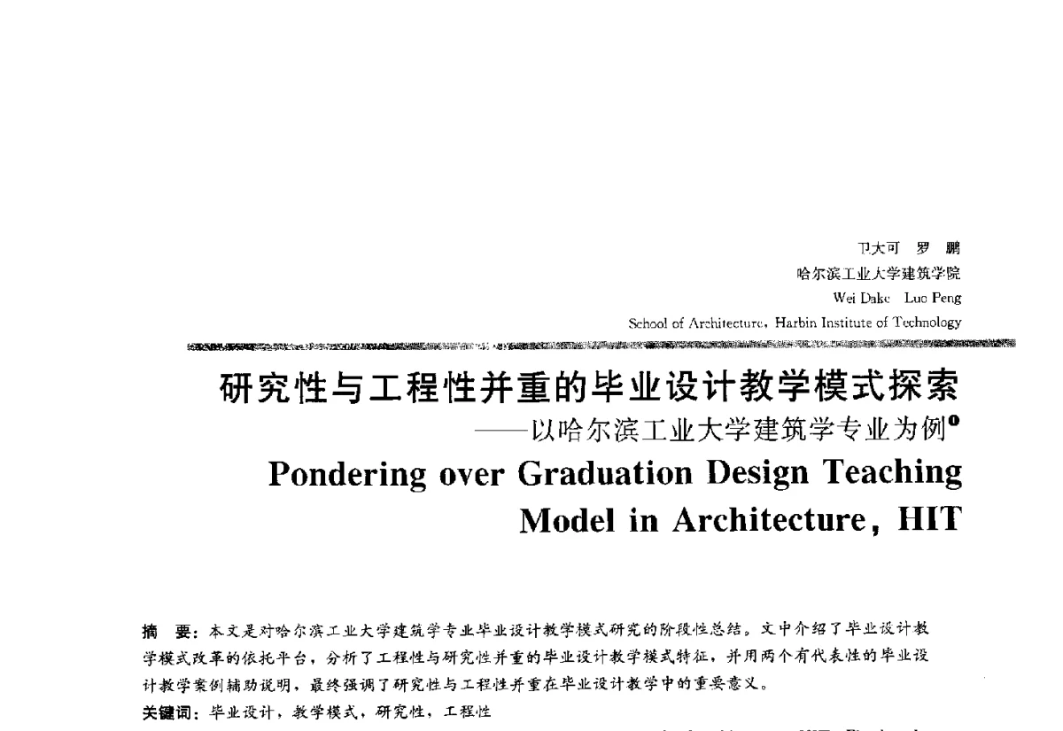 研究性与工程性并重的毕业设计教学模式探索--以哈尔滨工业大学建筑学专业为例 - 2012全国建筑教育学术研讨会