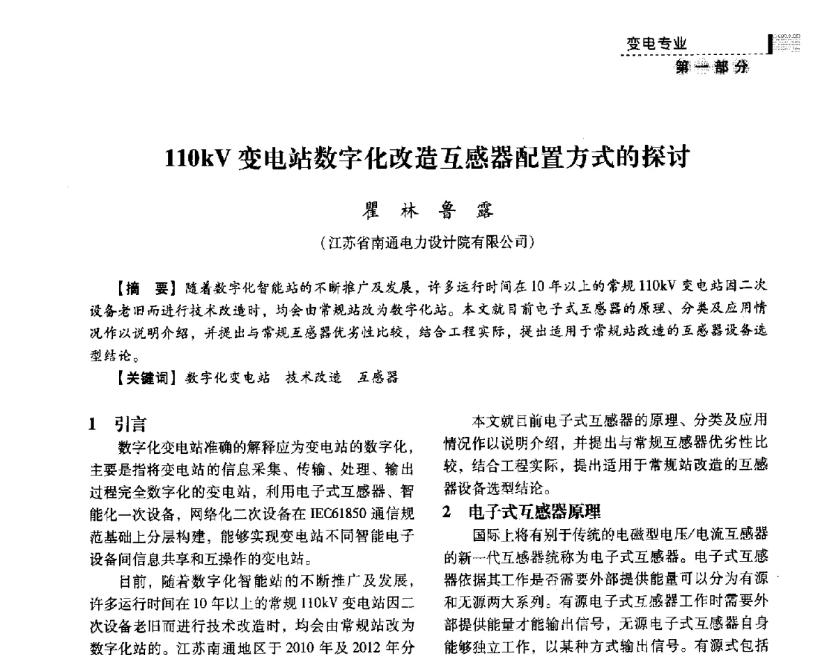 110kV变电站数字化改造互感器配置方式的探讨 - 中国电力规划设计协会供用电设计技术交流会