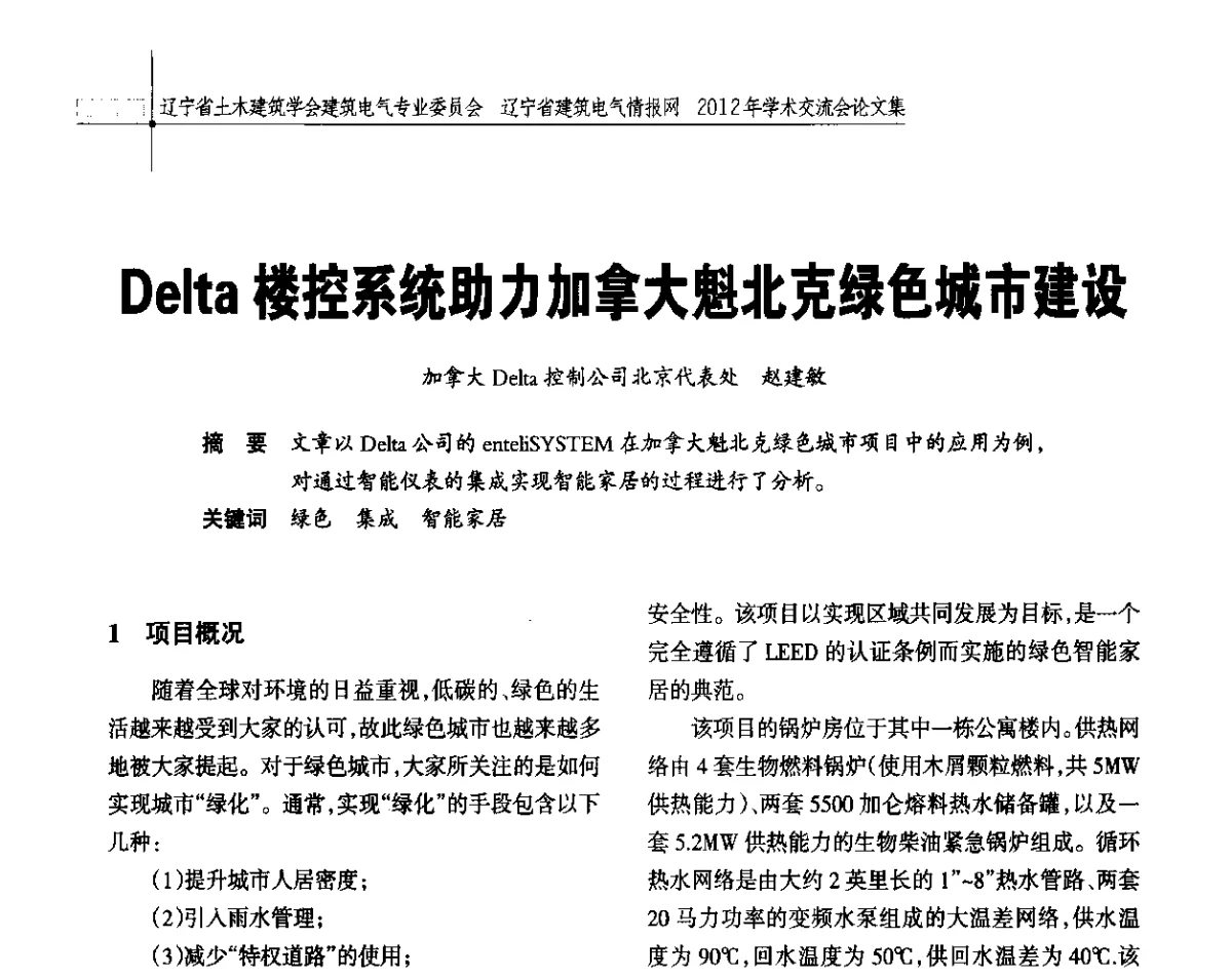 Delta楼控系统助力加拿大魁北克绿色城市建设 - 辽宁省土木建筑学会建筑电气专业委员会、辽宁省建筑电气情报网2012年学术交流会