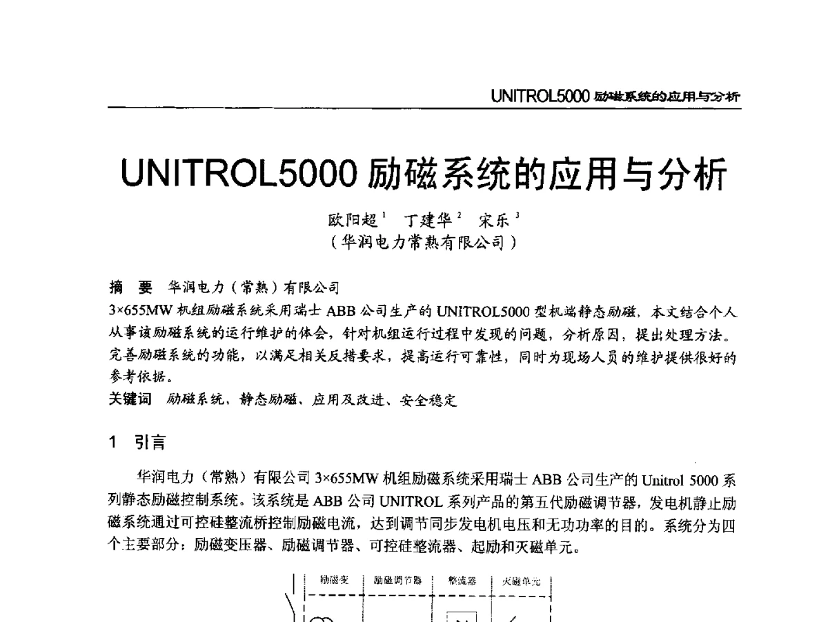 UNITROL5000励磁系统的应用与分析 - 2011年全国超(超)临界发电机组技术交流研讨会