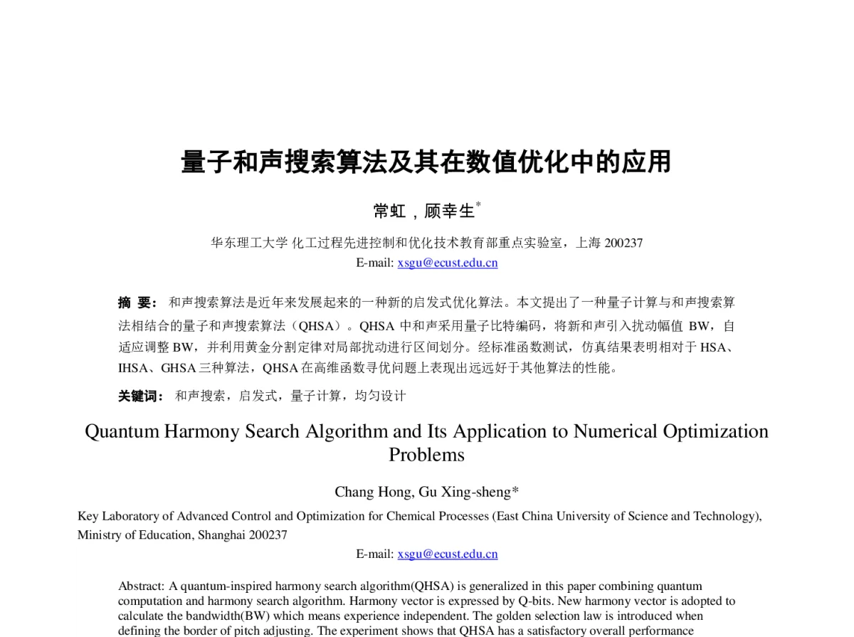 量子和声搜索算法及其在数值优化中的应用 - 第23届过程控制会议