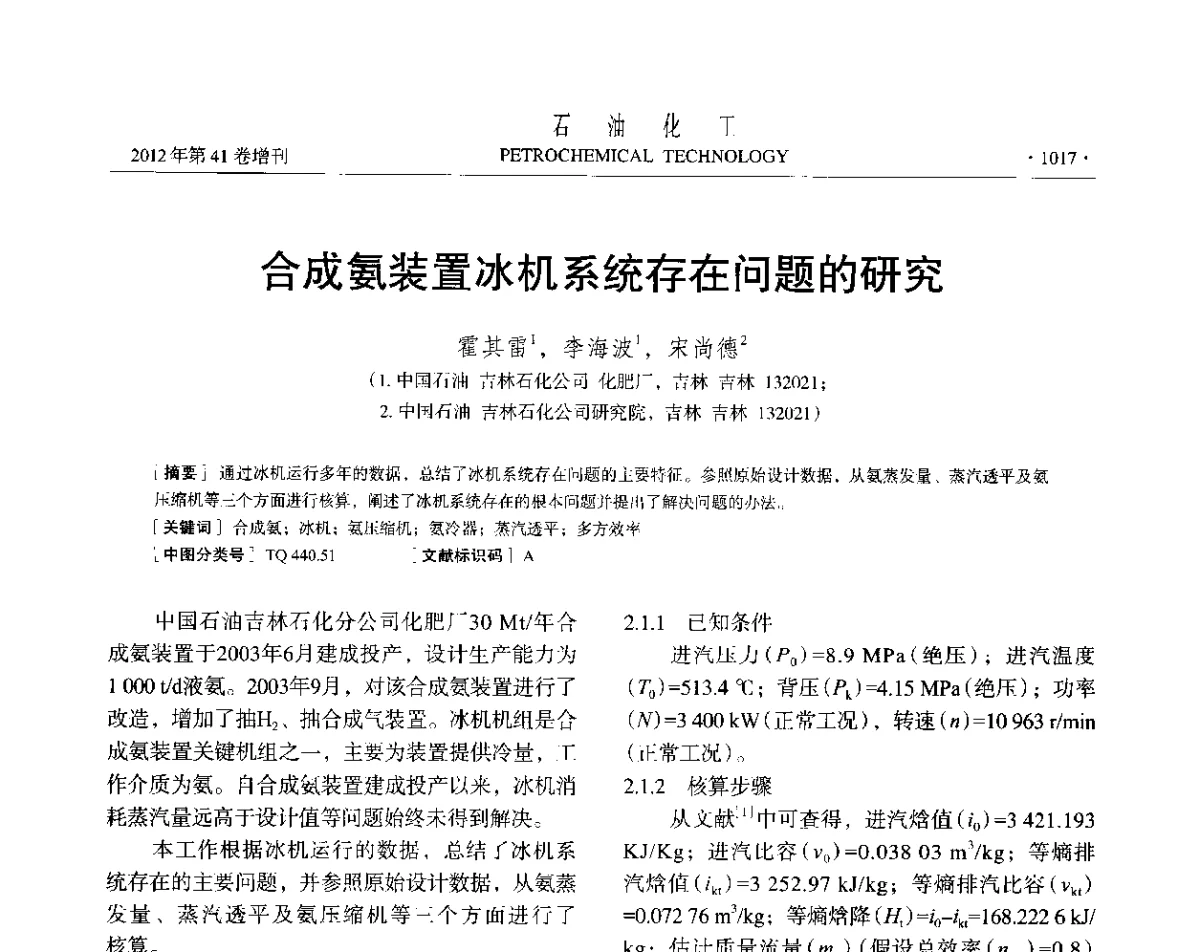 合成氨装置冰机系统存在问题的研究 - 中国化工学会2012年石油化工学术年会