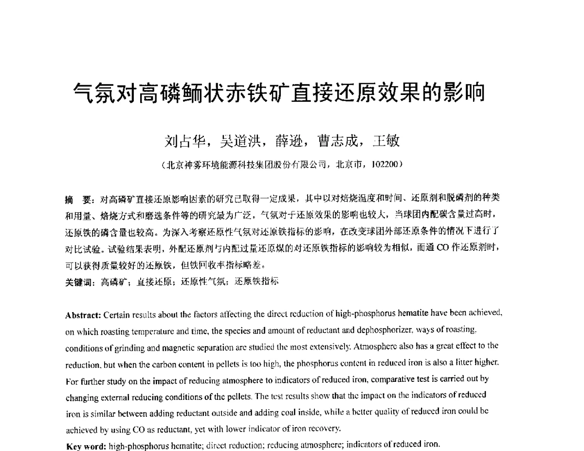 气氛对高磷鲕状赤铁矿直接还原效果的影响 - 中国金属学会2012年非高炉炼铁学术年会