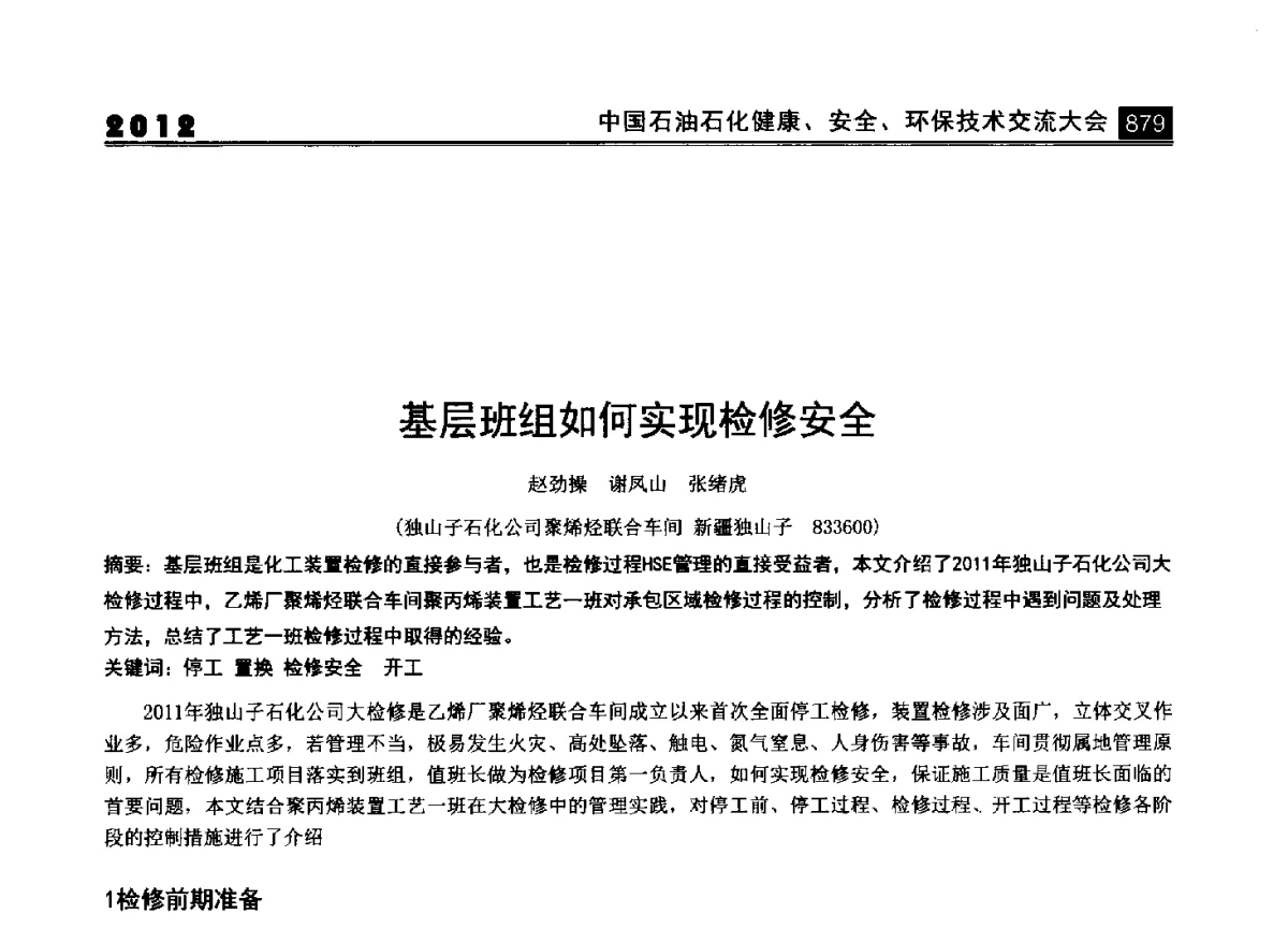 基层班组如何实现检修安全 - 2012中国石油石化健康、安全、环保技术交流大会