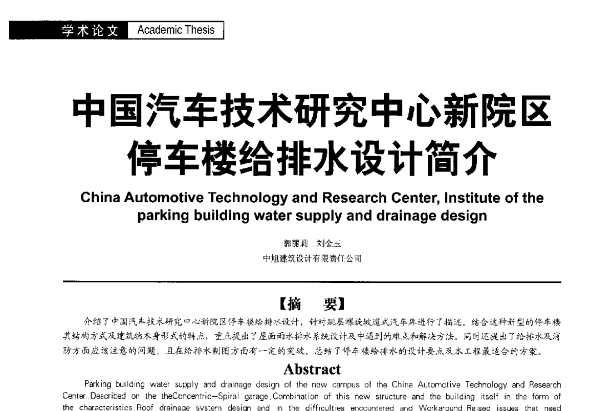 中国汽车技术研究中心新院区停车楼给排水设计简介 - 第二届亚洲节水会议暨第二届中国建筑学会建筑给水排水研究分会第一次会员大会暨学术交流会