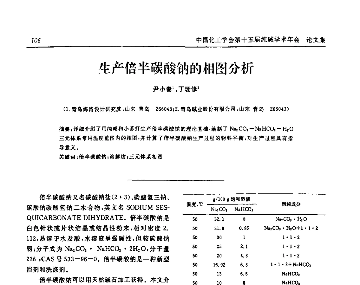 生产倍半碳酸钠的相图分析 - 中国化工学会无机酸碱盐专业委员会第十五届纯碱学术年会
