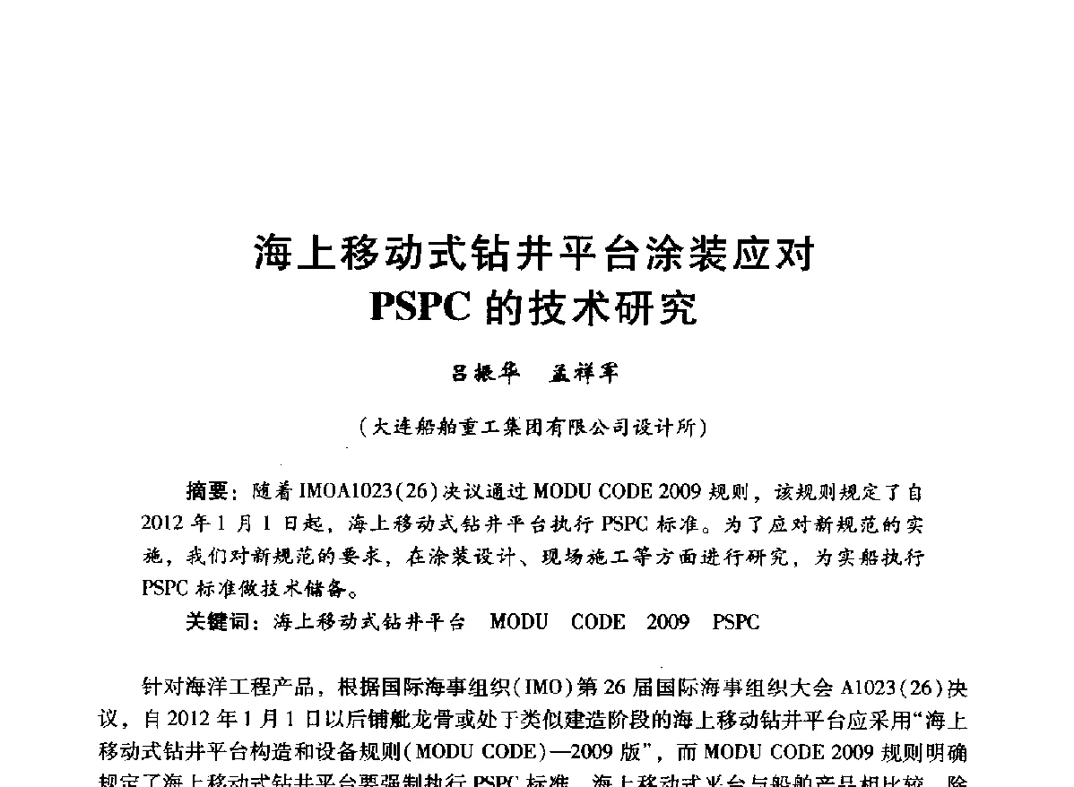 海上移动式钻井平台涂装应对PSPC的技术研究 - 中国石油学会石油工程专业委员会海洋工程工作部2012年工作年会暨技术交流会