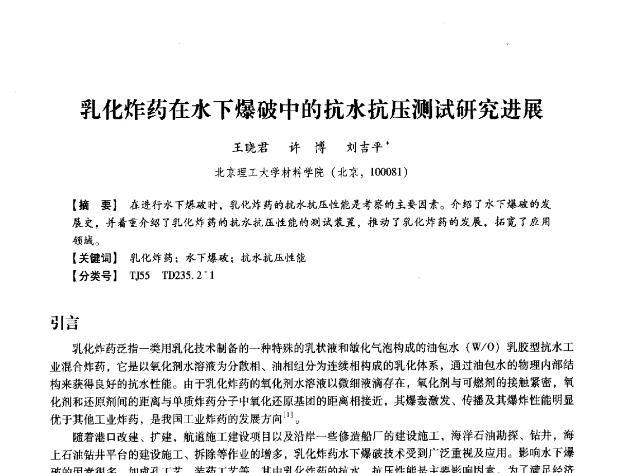 乳化炸药在水下爆破中的抗水抗压测试研究进展 - 中国兵工学会民用爆破器材专业委员会第七届学术年会