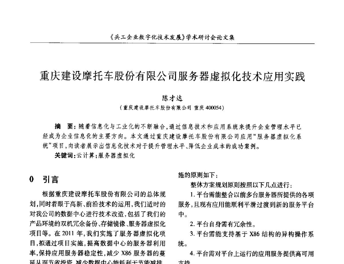 重庆建设摩托车股份有限公司服务器虚拟化技术应用实践 - 2012兵工企业数字化技术发展学术研讨会