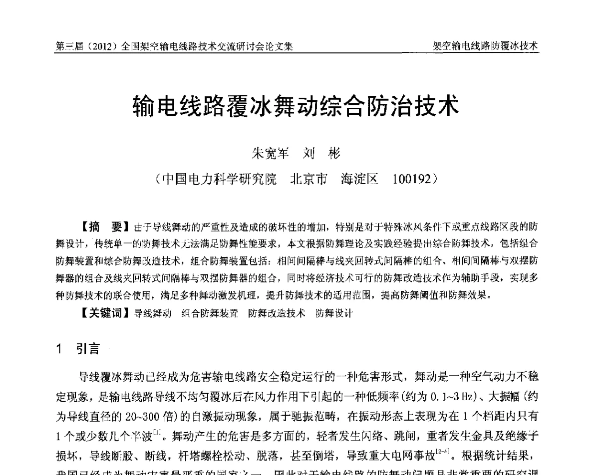 输电线路覆冰舞动综合防治技术 - 第三届(2012)全国架空输电线路技术研讨会