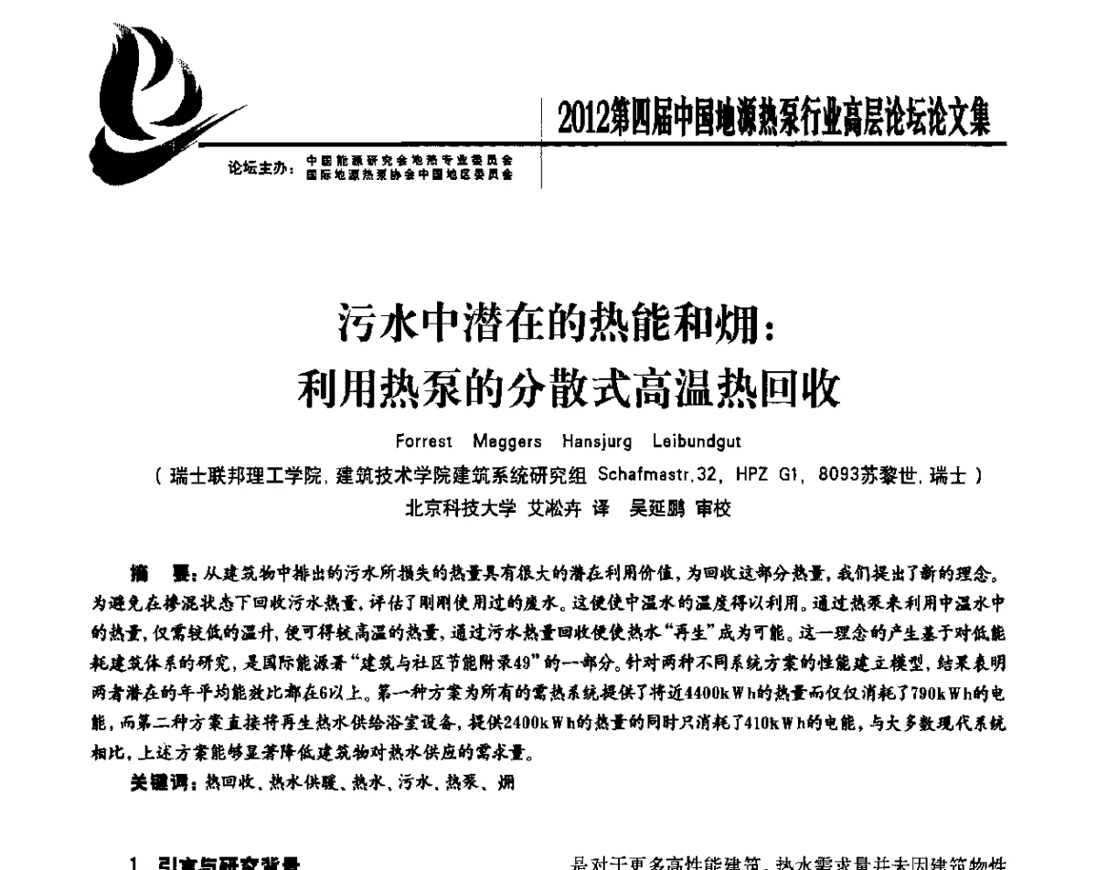 污水中潜在的热能和(火用)_利用热泵的分散式高温热回收 - 四联智能·2012第四届中国地源热泵行业高层论坛