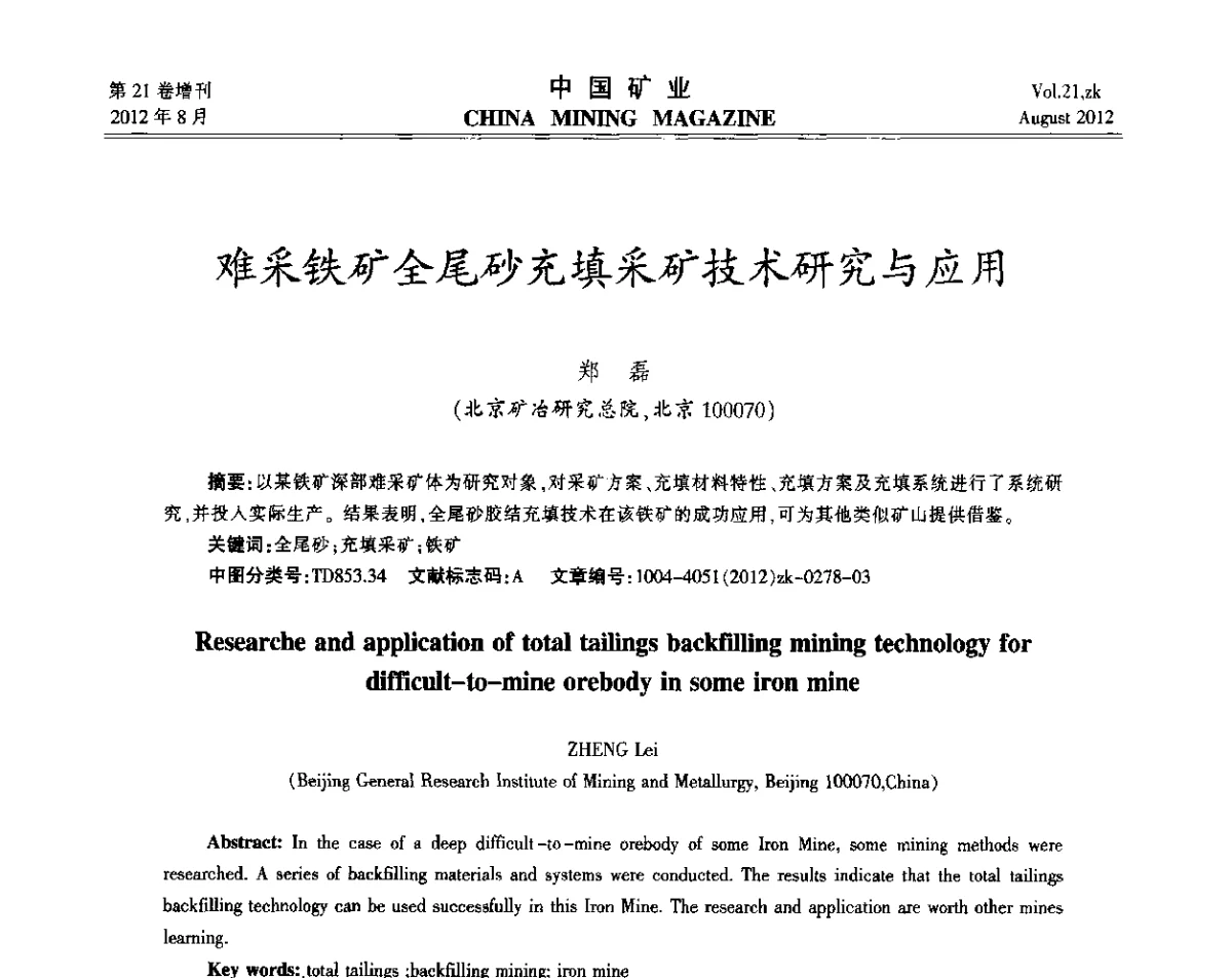 难采铁矿全尾砂充填采矿技术研究与应用 - 第九届全国采矿学术会议