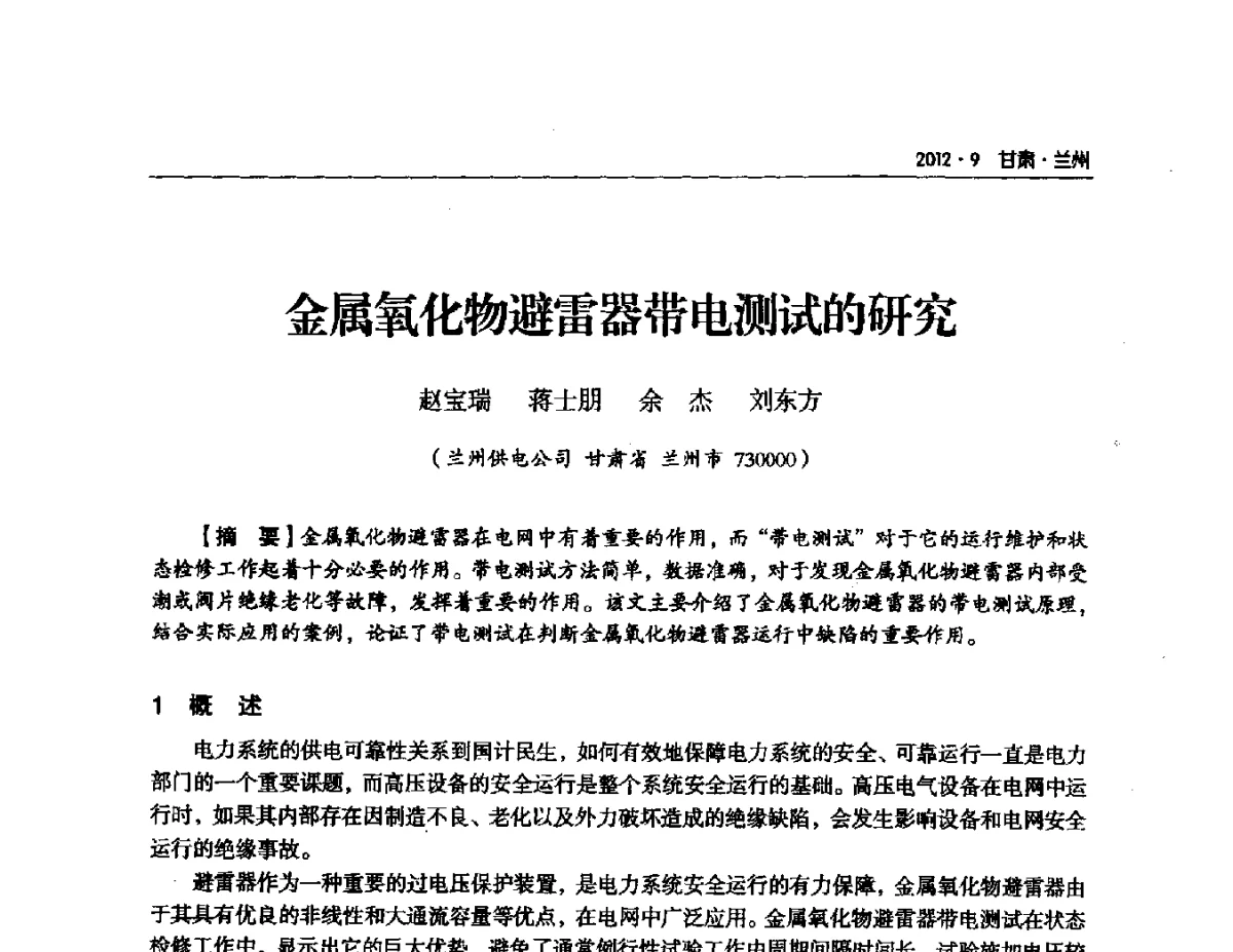 金属氧化物避雷器带电测试的研究 - 甘肃省电机工程学会2012年学术年会