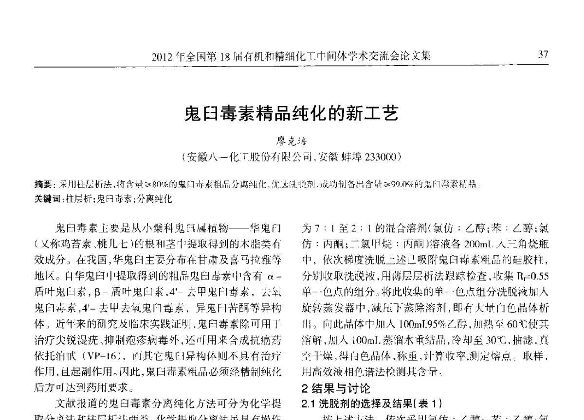鬼臼毒素精品纯化的新工艺 - 全国第18届有机和精细化工中间体学术交流会