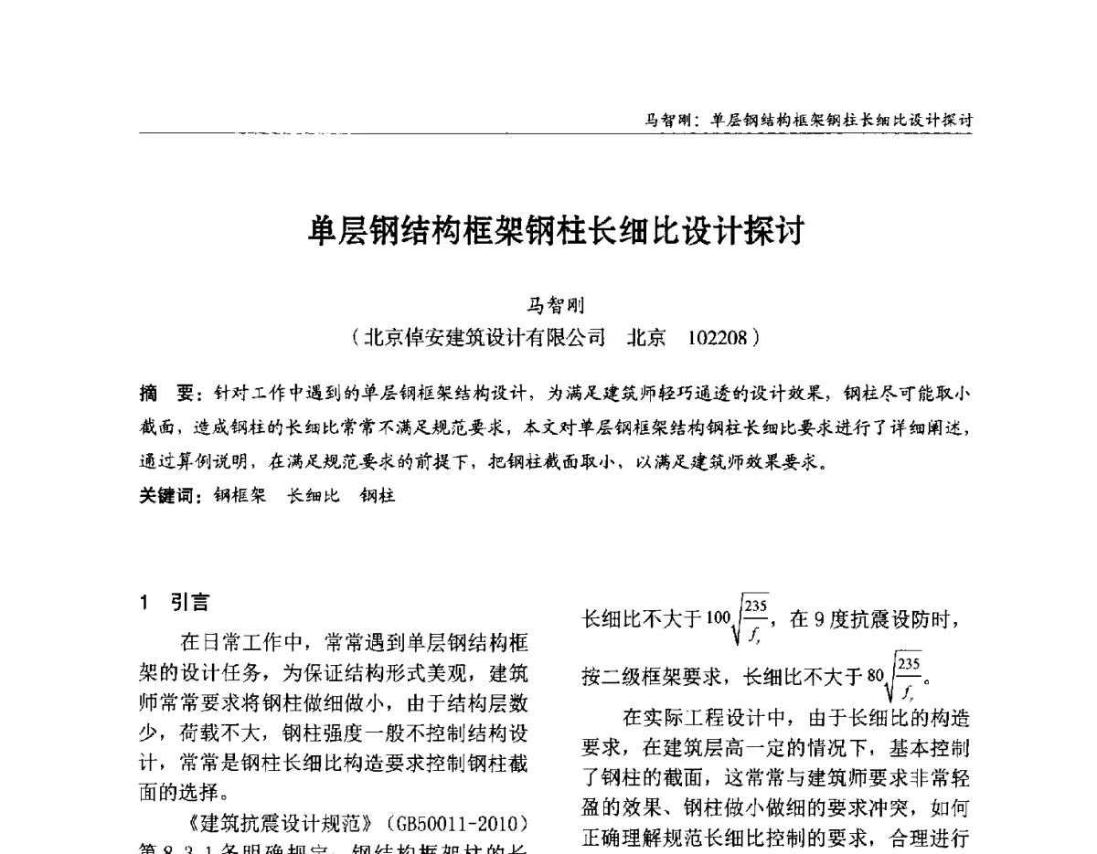 单层钢结构框架钢柱长细比设计探讨 - 2012中国钢结构行业大会