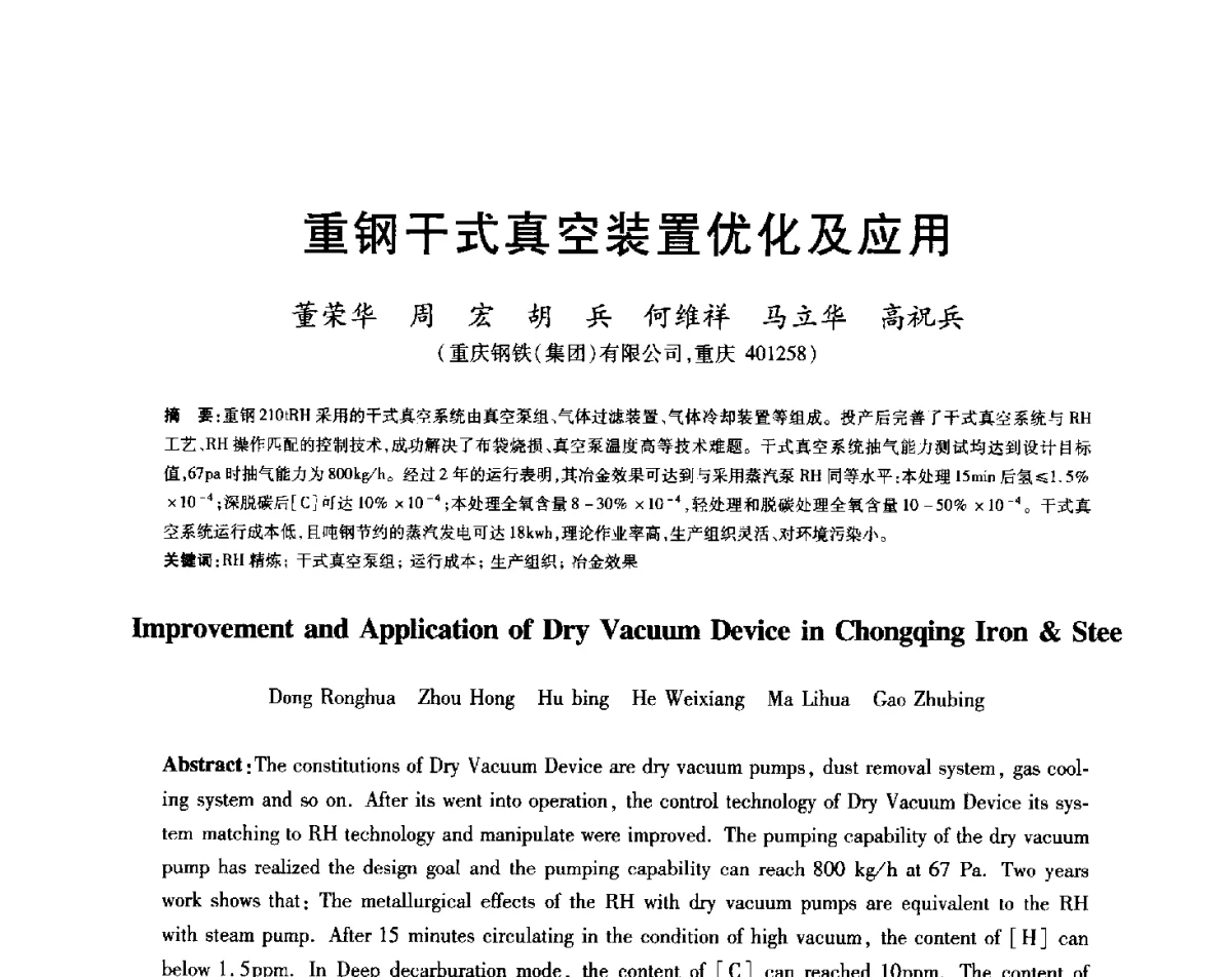 重钢干式真空装置优化及应用 - 2012年全国炼钢-连铸生产技术会