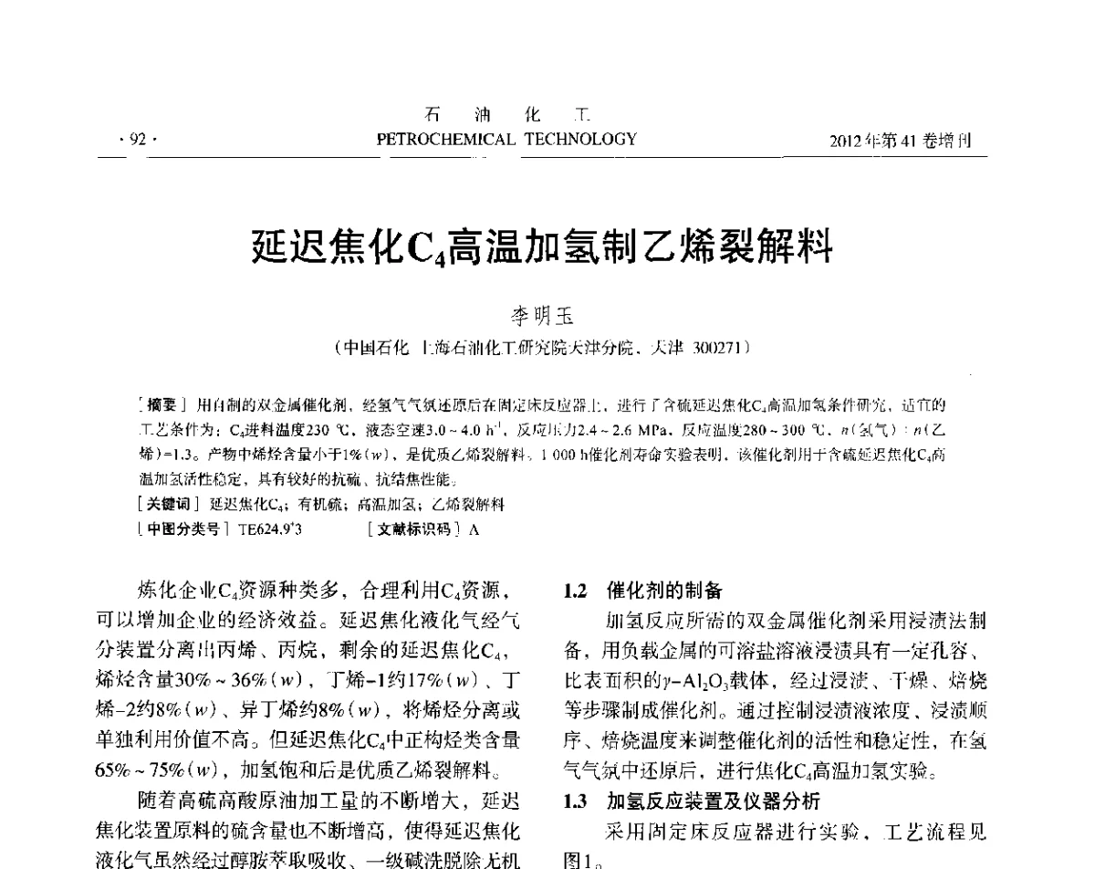 延迟焦化C4高温加氢制乙烯裂解料 - 中国化工学会2012年石油化工学术年会